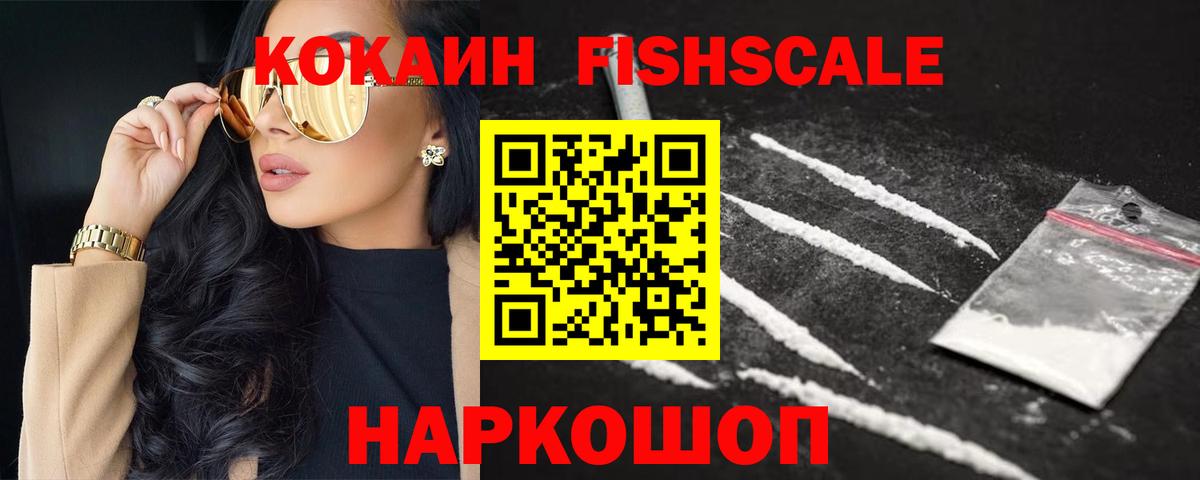 COCAIN Fish Scale Соликамск